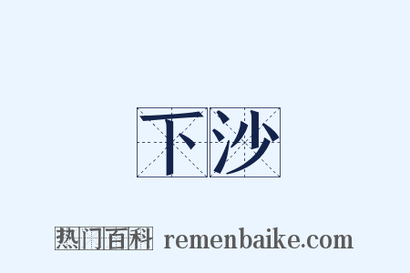 下沙是什么意思的图片